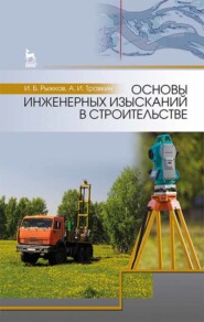 бесплатно читать книгу Основы инженерных изысканий в строительстве автора А. Травкин