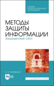 бесплатно читать книгу Методы защиты информации. Защищенные сети автора С. Никифоров