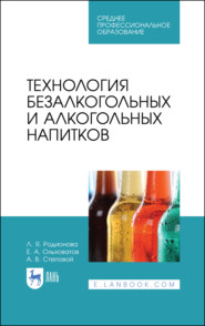 бесплатно читать книгу Технология безалкогольных и алкогольных напитков автора А. Степовой