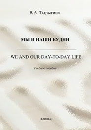 бесплатно читать книгу Мы и наши будни. We and our day-to-day life. Учебное пособие автора Валентина Тырыгина