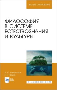 бесплатно читать книгу Философия в системе естествознания и культуры автора Г. Нагиев