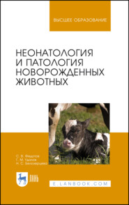 бесплатно читать книгу Неонатология и патология новорожденных животных автора Н. Белозерцева