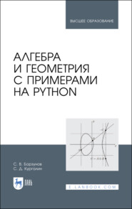 бесплатно читать книгу Алгебра и геометрия с примерами на Python автора С. Кургалин