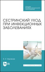 бесплатно читать книгу Сестринский уход при инфекционных заболеваниях автора Владимир Журавлев