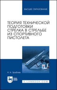 бесплатно читать книгу Теория технической подготовки стрелка в стрельбе из спортивного пистолета автора Николай Зрыбнев