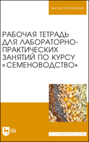 бесплатно читать книгу Рабочая тетрадь для лабораторно-практических занятий по курсу «Семеноводство» автора О. Буко