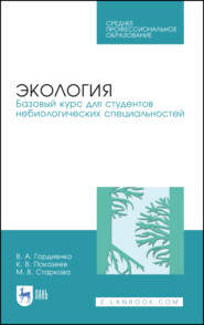 бесплатно читать книгу Экология. Базовый курс для студентов небиологических специальностей автора М. Старкова