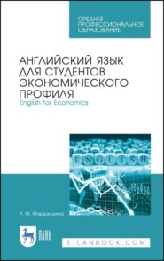 бесплатно читать книгу Английский язык для студентов экономического профиля. English for Economics автора Р. Марданшина