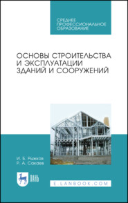 бесплатно читать книгу Основы строительства и эксплуатации зданий и сооружений автора Р. Сакаев