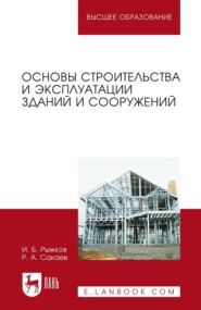 бесплатно читать книгу Основы строительства и эксплуатации зданий и сооружений автора Р. Сакаев