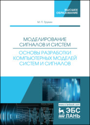 бесплатно читать книгу Моделирование сигналов и систем. Основы разработки компьютерных моделей систем и сигналов автора М. Трухин