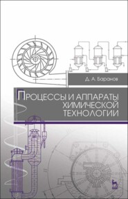 бесплатно читать книгу Процессы и аппараты химической технологии автора Д. Баранов