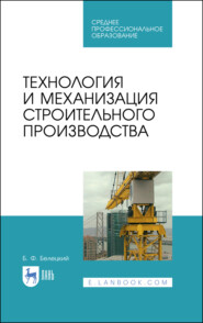 бесплатно читать книгу Технология и механизация строительного производства автора Б. Белецкий