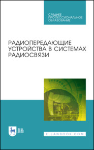 бесплатно читать книгу Радиопередающие устройства в системах радиосвязи автора  Коллектив авторов