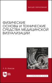 бесплатно читать книгу Физические основы и технические средства медицинской визуализации автора Л. Илясов