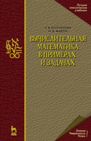 бесплатно читать книгу Вычислительная математика в примерах и задачах автора Н. Копченова