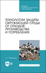 бесплатно читать книгу Технологии защиты окружающей среды от отходов производства и потребления автора А. Ветошкин