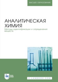 бесплатно читать книгу Аналитическая химия. Методы идентификации и определения веществ автора  Коллектив авторов