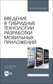 бесплатно читать книгу Введение в гибридные технологии разработки мобильных приложений автора Н. Васильев