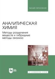 бесплатно читать книгу Аналитическая химия. Методы разделения веществ и гибридные методы анализа автора Л. Карцова