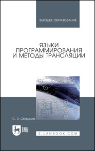 бесплатно читать книгу Языки программирования и методы трансляции автора С. Свердлов