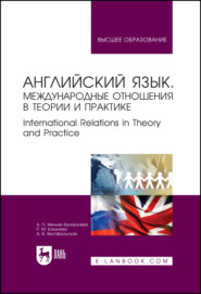 бесплатно читать книгу Английский язык. Международные отношения в теории и практике. International Relations in Theory and Practice. Учебное пособие для вузов автора А. Вестфальская