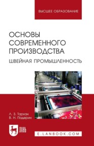 бесплатно читать книгу Основы современного производства. Швейная промышленность. Учебное пособие для вузов автора В. Падерин