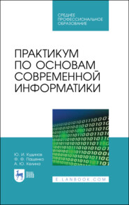 бесплатно читать книгу Практикум по основам современной информатики автора А. Келина