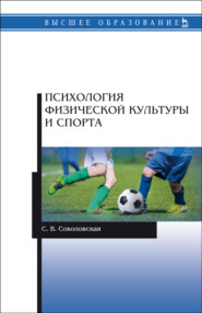бесплатно читать книгу Психология физической культуры и спорта автора С. Соколовская