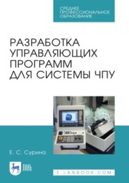 бесплатно читать книгу Разработка управляющих программ для системы ЧПУ автора Е. Сурина