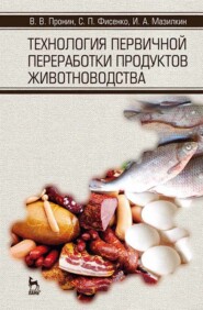 бесплатно читать книгу Технология первичной переработки продуктов животноводства автора И. Мазилкин