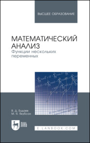 бесплатно читать книгу Математический анализ. Функции нескольких переменных автора М. Якубсон