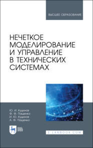 бесплатно читать книгу Нечеткое моделирование и управление в технических системах автора И. Кудинов