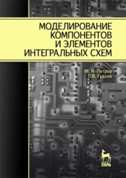 бесплатно читать книгу Моделирование компонентов и элементов интегральных схем автора Г. Гудков