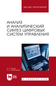 бесплатно читать книгу Анализ и аналитический синтез цифровых систем управления автора Е. Плаксиенко