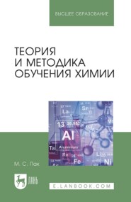 бесплатно читать книгу Теория и методика обучения химии автора М. Пак