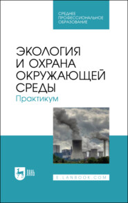 бесплатно читать книгу Экология и охрана окружающей среды. Практикум автора  Коллектив авторов