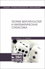 бесплатно читать книгу Теория вероятностей и математическая статистика автора Г. Гладкова