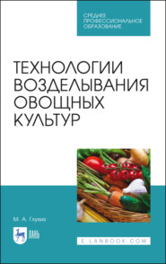 Технологии возделывания овощных культур. Учебное пособие для СПО