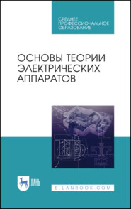 бесплатно читать книгу Основы теории электрических аппаратов автора  Коллектив авторов