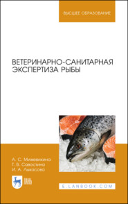 бесплатно читать книгу Ветеринарно-санитарная экспертиза рыбы автора А. Мижевикина