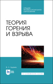 бесплатно читать книгу Теория горения и взрыва автора В. Адамян