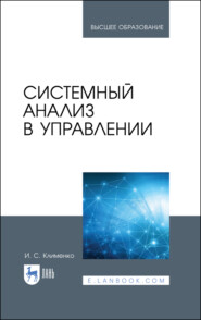 бесплатно читать книгу Системный анализ в управлении автора И. Клименко