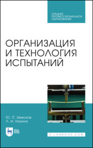 бесплатно читать книгу Организация и технология испытаний автора Л. Назина