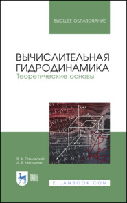 бесплатно читать книгу Вычислительная гидродинамика. Теоретические основы автора Д. Никущенко