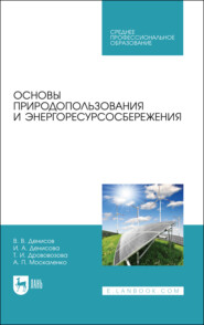 бесплатно читать книгу Основы природопользования и энергоресурсосбережения автора И. Денисова