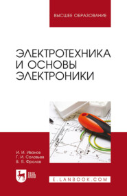 бесплатно читать книгу Электротехника и основы электроники автора В. Фролов