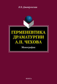 бесплатно читать книгу Герменевтика драматургии А. П. Чехова автора Ирина Дмитревская