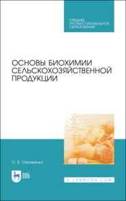 бесплатно читать книгу Основы биохимии сельскохозяйственной продукции автора О. Охрименко