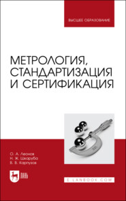 бесплатно читать книгу Метрология, стандартизация и сертификация автора В. Карпузов